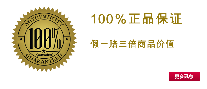 100％正品保证 假一赔三倍商品价值